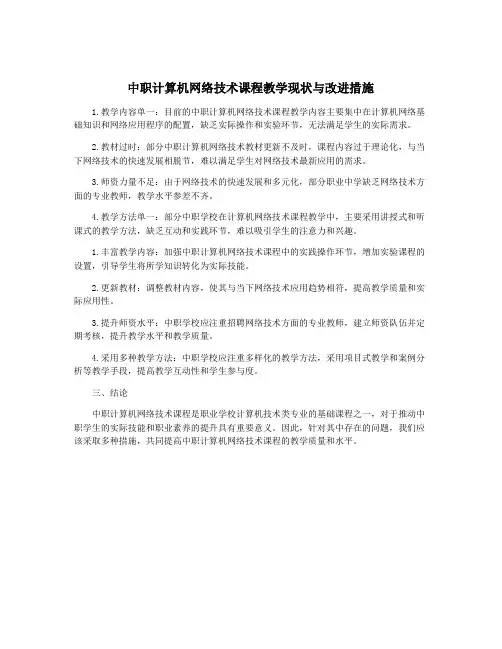 中职计算机网络技术课程教学现状与改进措施