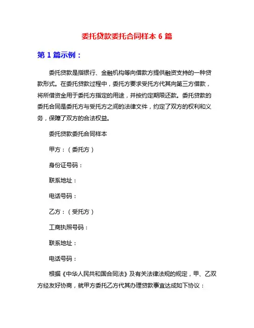 委托贷款委托合同样本6篇