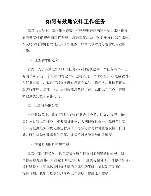 如何有效地安排工作任务