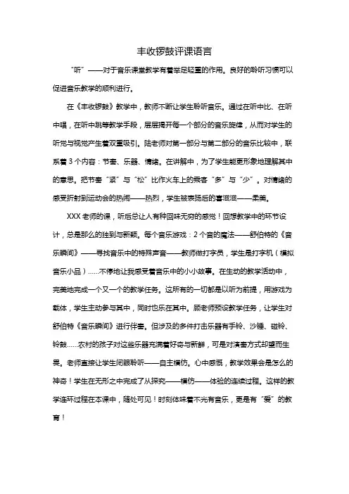 丰收锣鼓评课语言