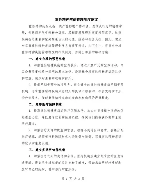 重性精神疾病管理制度范文
