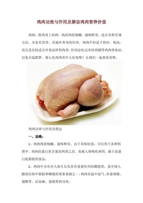 鸡肉功效与作用及禁忌 鸡肉营养价值