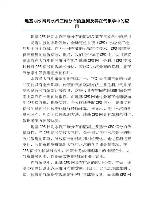 地基GPS网对水汽三维分布的监测及其在气象学中的应用