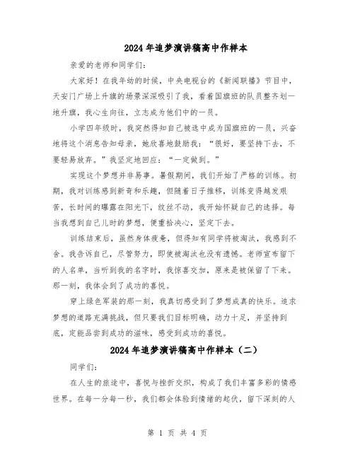 2024年追梦演讲稿高中作样本（3篇）