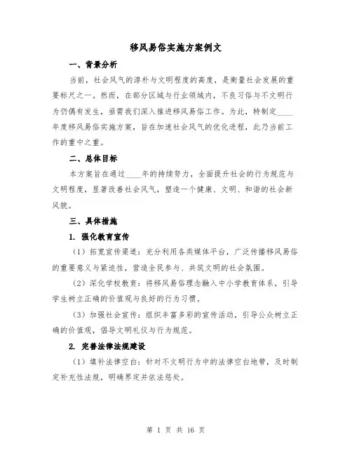 移风易俗实施方案例文(6篇)