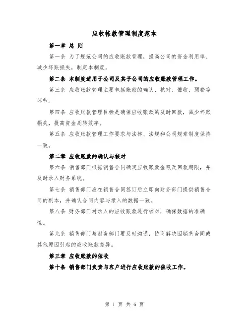 应收帐款管理制度范本(三篇)