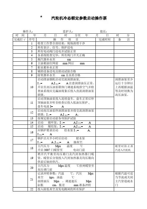 汽机冷态定参数启动操作票
