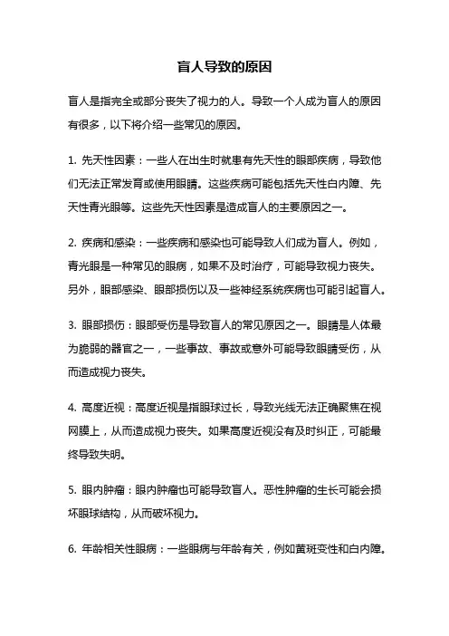 盲人导致的原因