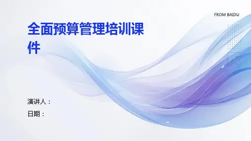 全面预算管理培训课件