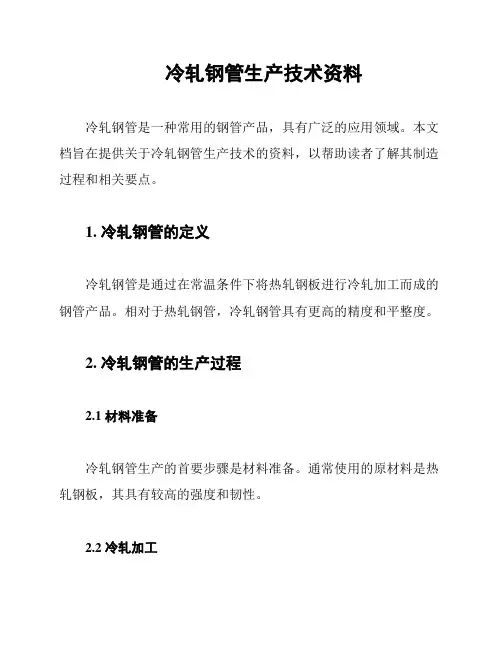 冷轧钢管生产技术资料