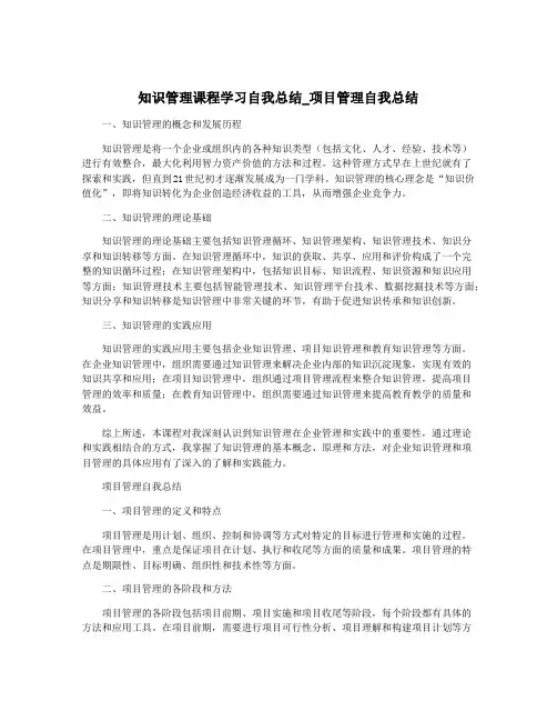 知识管理课程学习自我总结_项目管理自我总结
