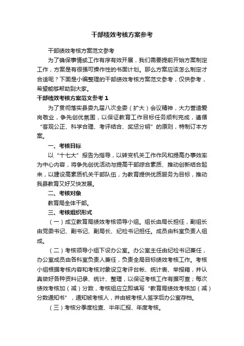 干部绩效考核方案范文参考