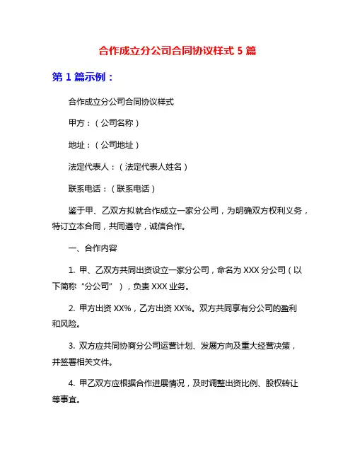 合作成立分公司合同协议样式5篇