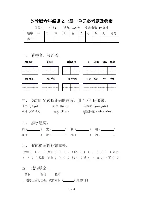 苏教版六年级语文上册一单元必考题及答案