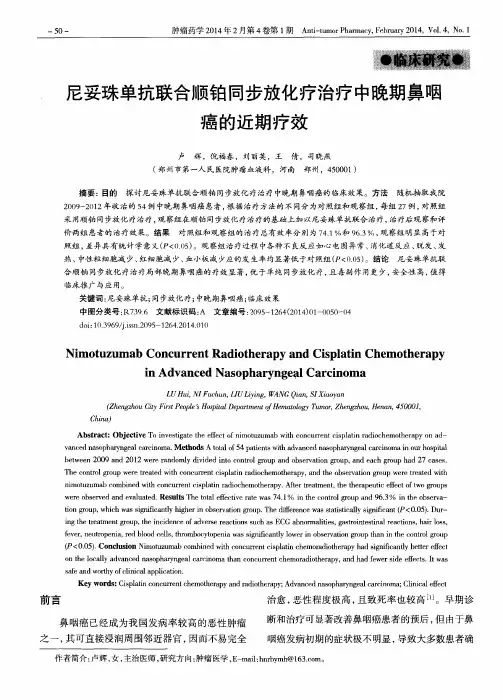 尼妥珠单抗联合顺铂同步放化疗治疗中晚期鼻咽癌的近期疗效