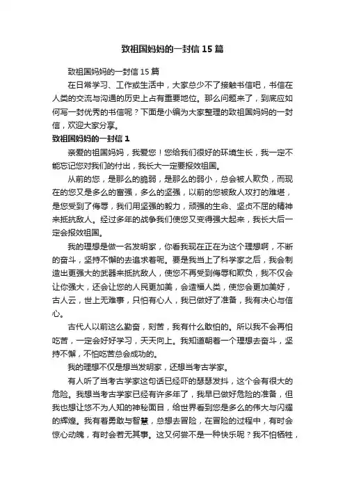 致祖国妈妈的一封信15篇