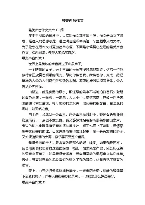 最美声音作文集合15篇
