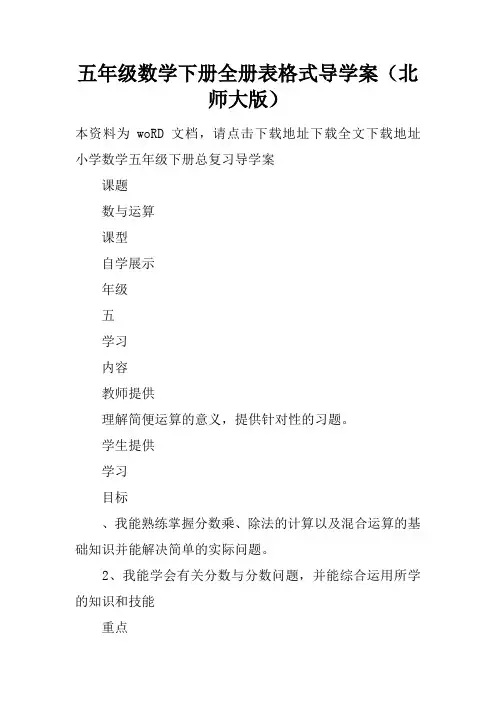 五年级数学下册全册表格式导学案(北师大版)