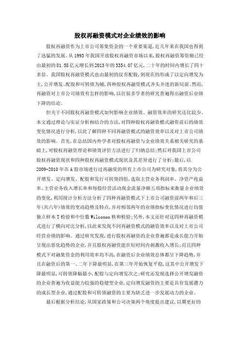 股权再融资模式对企业绩效的影响