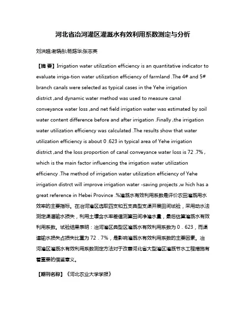 河北省冶河灌区灌溉水有效利用系数测定与分析