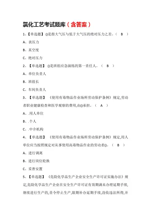氯化工艺考试题库(含答案)
