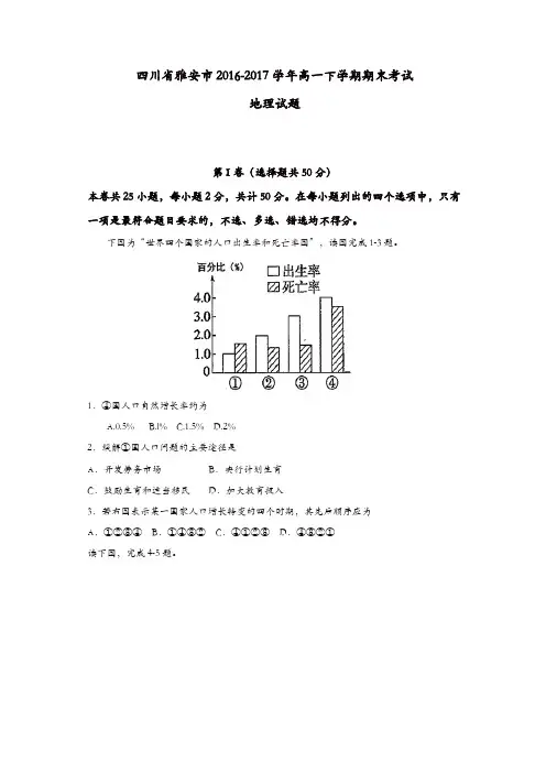 四川省雅安市2016-2017学年高一下学期期末考试地理试题-含答案