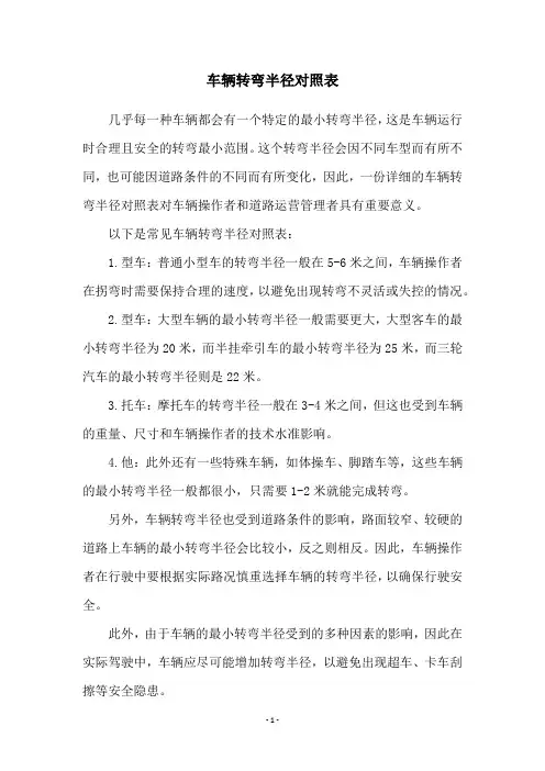 车辆转弯半径对照表