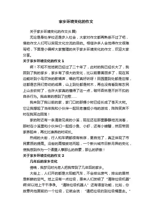 关于家乡环境变化的作文（6篇）