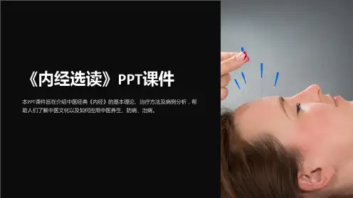 《内经选读》课件