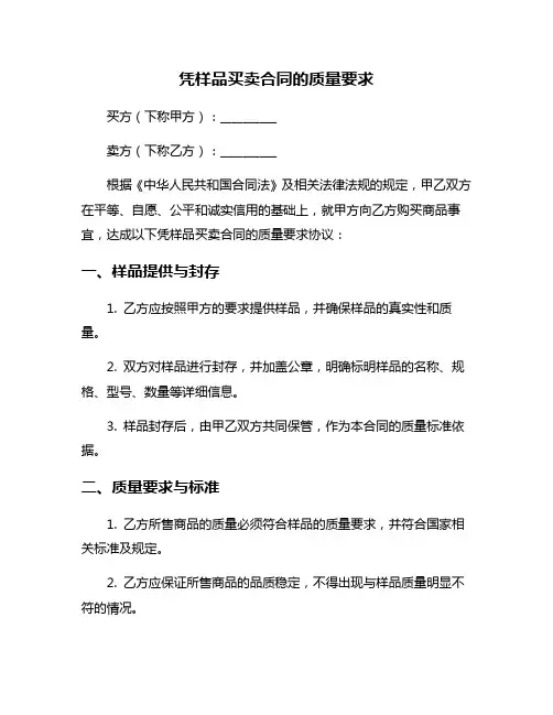 凭样品买卖合同的质量要求