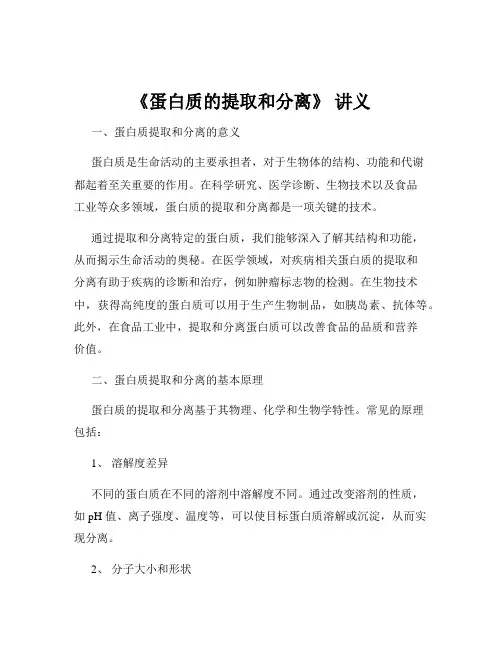 《蛋白质的提取和分离》 讲义