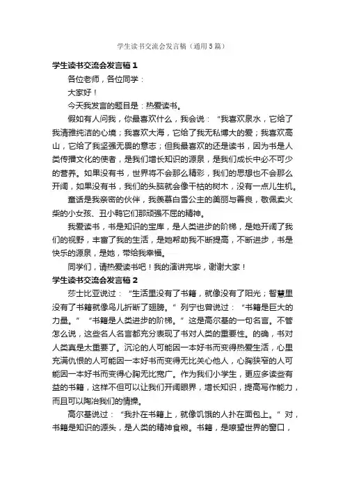 学生读书交流会发言稿（通用5篇）