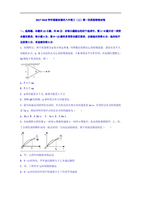 福建省福州八中2017-2018学年高三上学期第一次质检物理试卷 Word版含解析