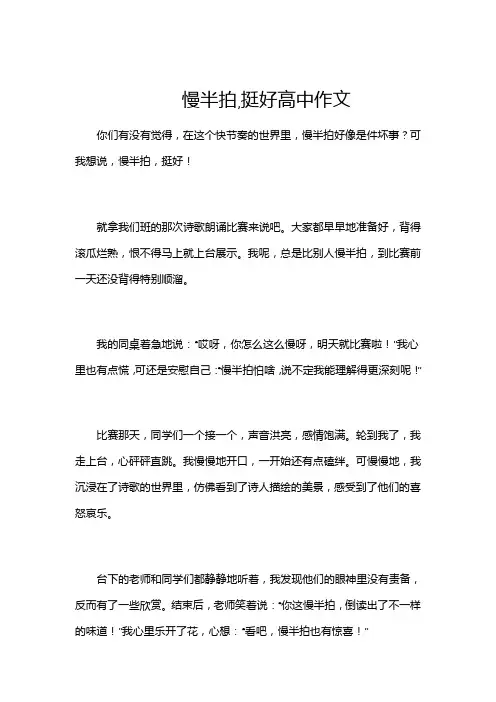 慢半拍,挺好高中作文