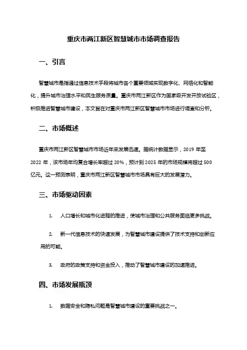 2024年重庆市两江新区智慧城市市场调查报告