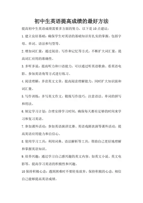 初中生英语提高成绩的最好方法