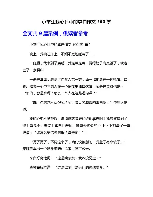 小学生我心目中的李白作文500字