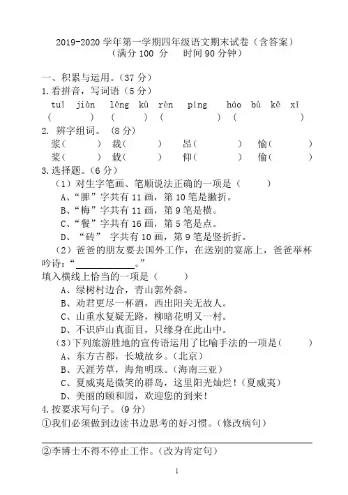 2019-2020学年第一学期四年级语文期末试卷(含答案)