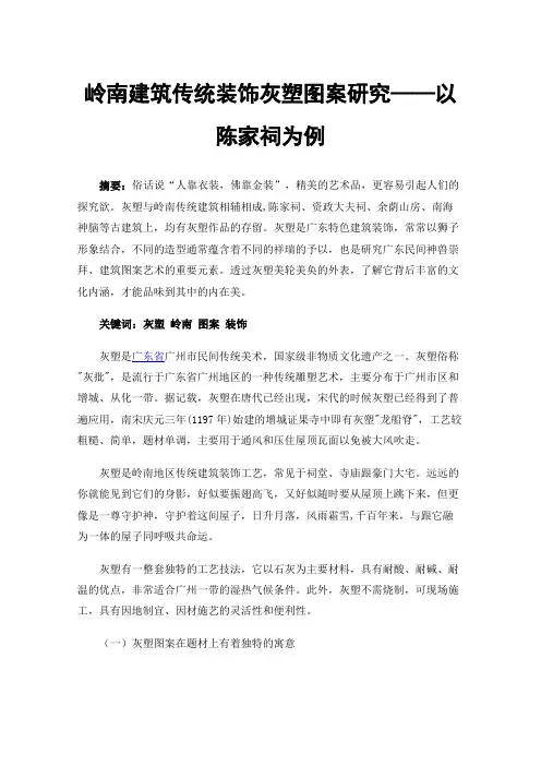 岭南建筑传统装饰灰塑图案研究——以陈家祠为例