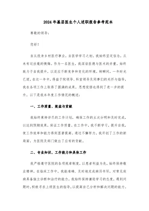 2024年基层医生个人述职报告参考范本（四篇）