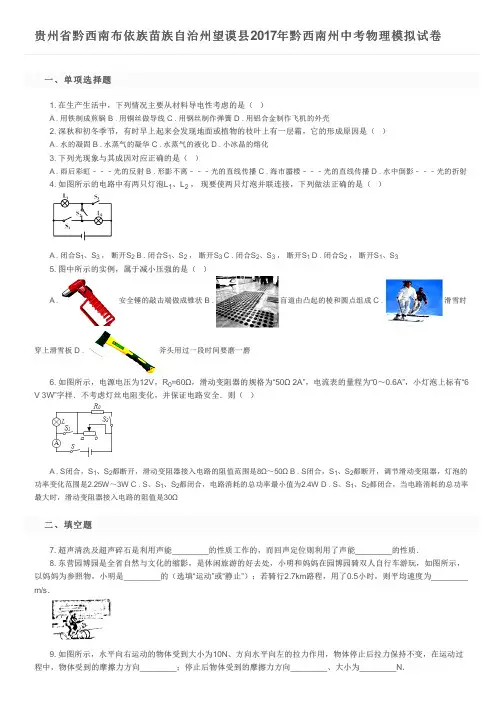 贵州省黔西南布依族苗族自治州望谟县2017年黔西南州中考物理模拟试卷及参考答案