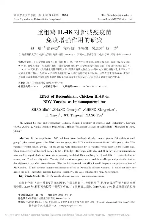 重组鸡 IL- 18 对新城疫疫苗