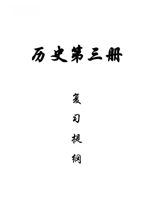 上海市初中历史第三册复习