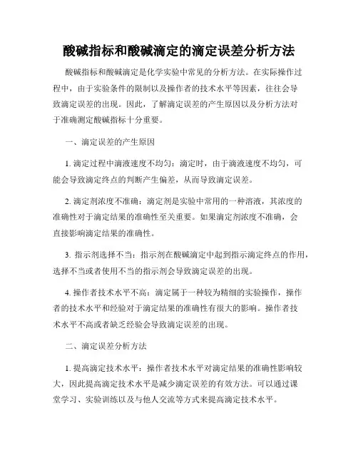 酸碱指标和酸碱滴定的滴定误差分析方法