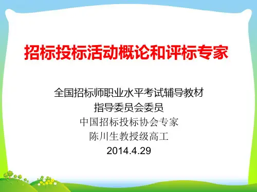 招标投标活动概论和评标专家培训课件