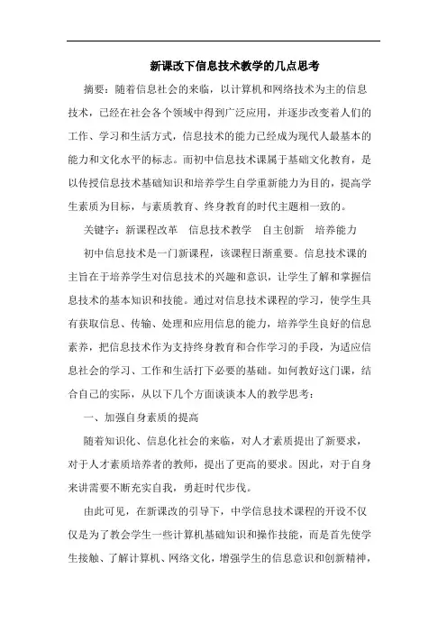 新课改下信息技术教学几点思考论文