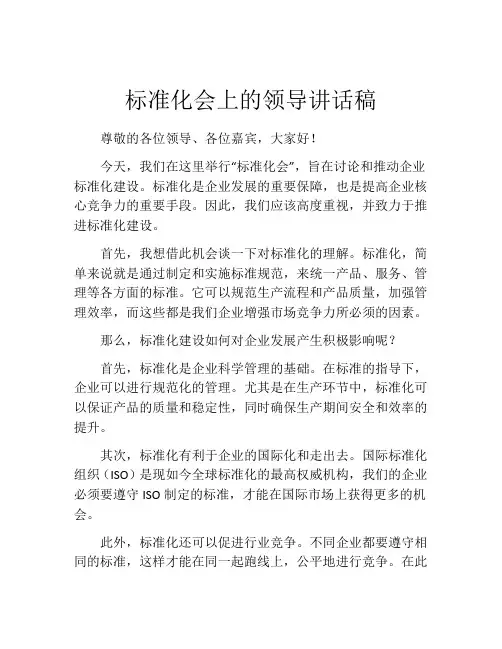 标准化会上的领导讲话稿