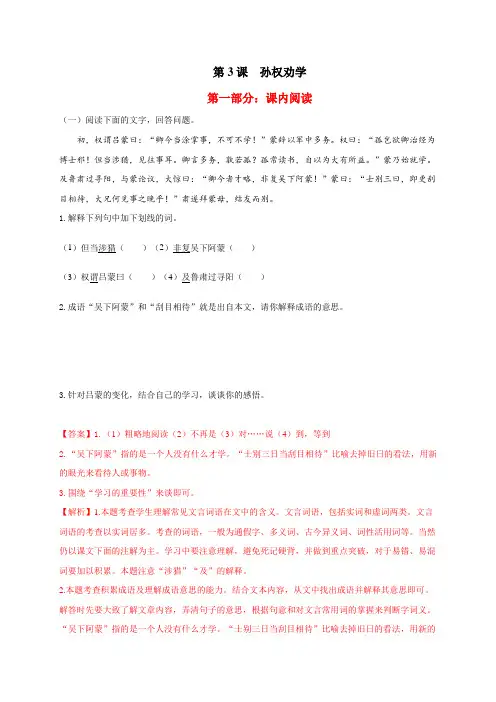 部编版 孙权劝学(解析版)七年级语文下册同步教学阅读专项训练(部编版)