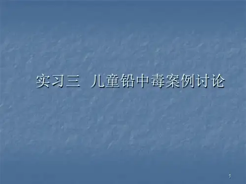 实习三儿童铅中毒案例讨论ppt演示课件