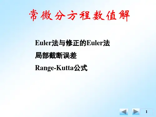 Euler法与修正的Euler法局部截断误差Range-Kutta公式